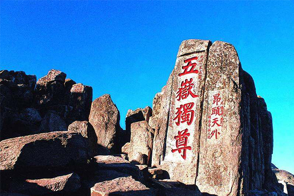 中国十大名山排名榜 五台山、长白山上榜，泰山第一