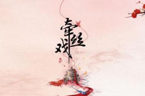 十大最好听的经典古风歌曲 《牵丝戏》第一，第九被抖音带火