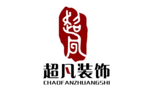 郑州装修公司排名前十强 华埔装饰上榜，超凡装饰排名第一