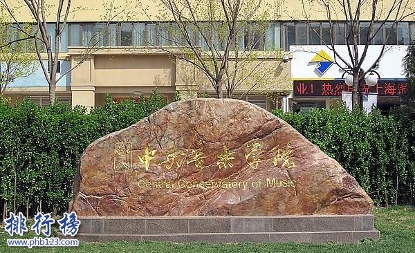 2017-2018中国艺术类大学排行榜：中央音乐学院无悬念夺冠，北影第六