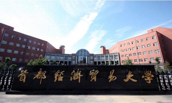 2017首都经济贸易大学录取分数线
