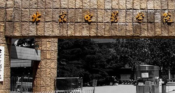 2017中国十大艺术类大学排名：北京电影学院力压央美、央戏登顶