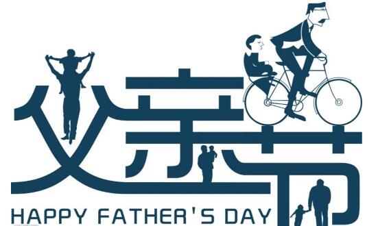父亲节是哪一天,父亲节的来历和起源
