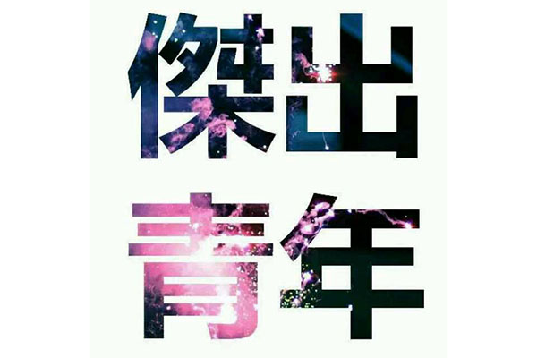 2019年国家杰出青年名单公布 300位国家杰青上榜（完整版）