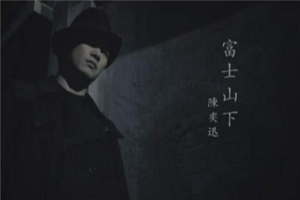 十大金曲排行榜推荐 富士山下是陈奕迅代表作