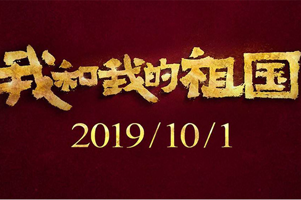 2019国庆票房排行榜 我和我的中国22亿票房成功登顶