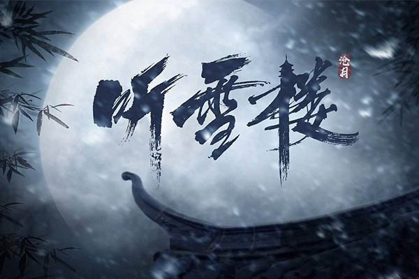2019十大国产烂剧 听雪楼上榜，前三烂到不忍直视