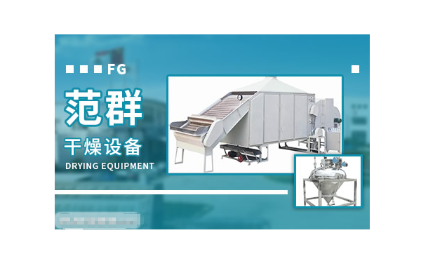 中国干燥行业十大品牌 干燥机产品哪个牌子好