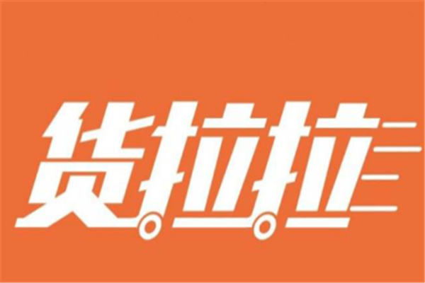 2021十大搬家公司排行榜：货拉拉上榜，它接收移民搬家