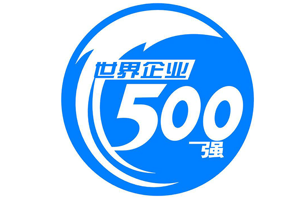 2018年世界500强企业排名 财富世界500强完整榜单