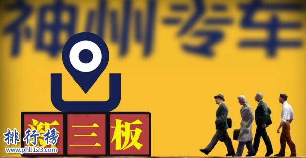2017年10月新三板创新层企业市值TOP100:神州优车稳居头名