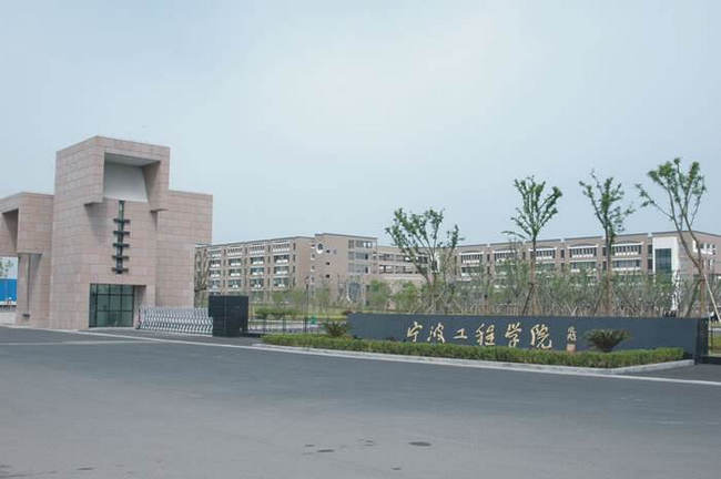 2018年宁波工程学院世界排名、中国排名、专业排名