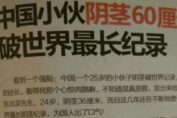 世界上最长的阴茎：巅峰状态达60厘米
