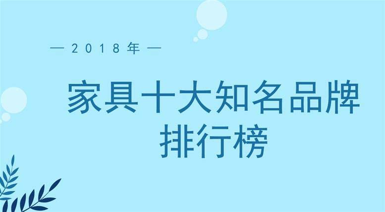 2018年家具十大知名品牌排行榜