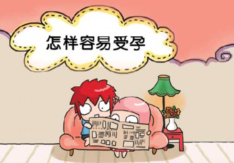【怎么做容易受孕】推荐十大提高受孕几率的方法