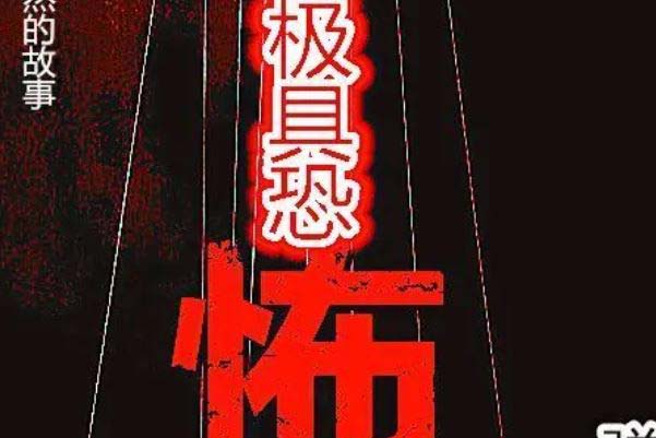 中国十大恐怖小说推荐，极具恐怖排第一名