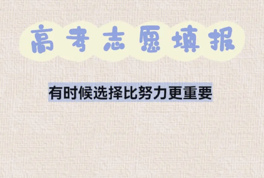 高考填写志愿，除了学校排名，还有哪些指标可以评估学校的教育质量