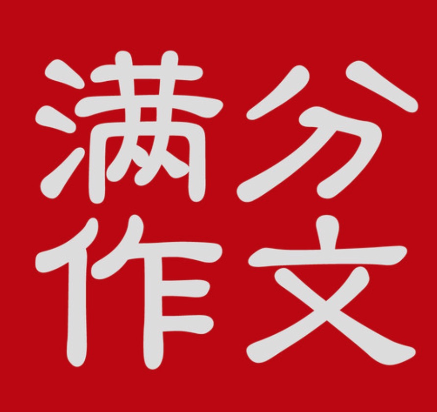 历年高考中的满分作文：作文题目和范文