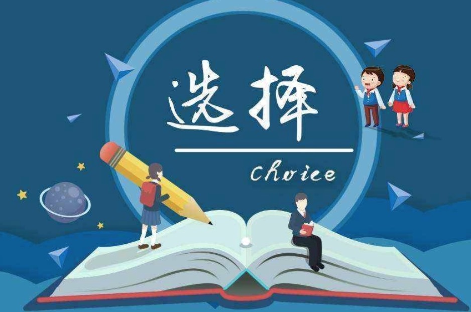 选择大学和专业时，应该考虑哪些因素？