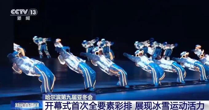 冰雪元素拉满！第九届亚冬会开幕式首次全要素彩排完成