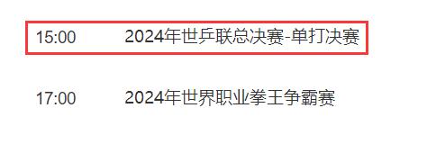 WTT福冈总决赛男单决赛直播频道平台 今天王楚钦vs张本智和直播观看入口
