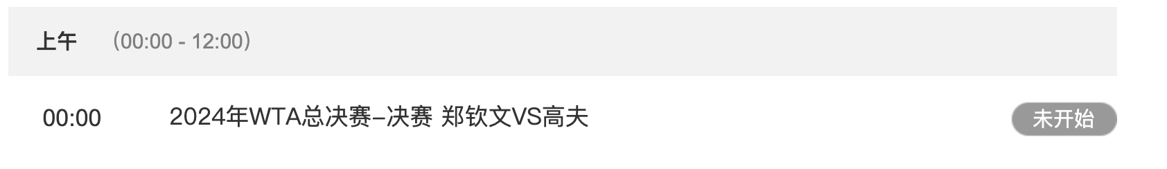 2024WTA年终总决赛郑钦文VS高芙比赛时间 直播地址入口