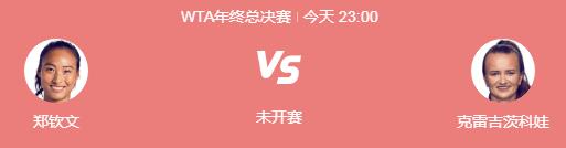 郑钦文WTA年终总决赛最新赛程下一场比赛时间 郑钦文vs克雷吉茨科娃直播时间