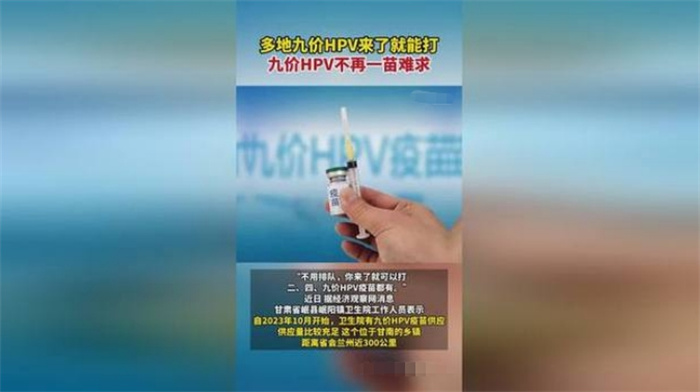 九价HPV不再一苗难求 为何九价疫苗数量变多