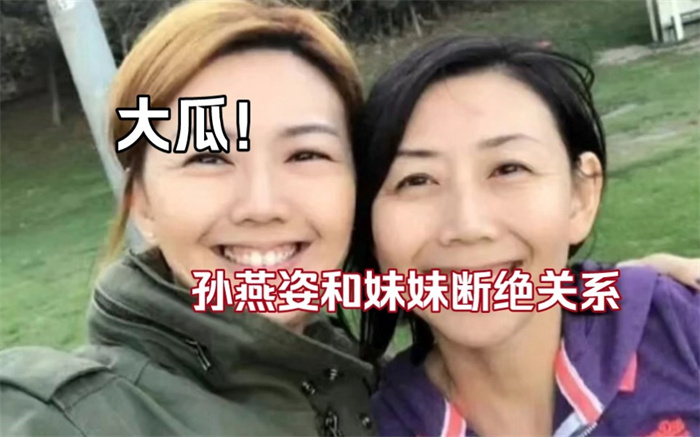 孙燕姿妹妹发文对姐姐不满是为何 孙燕姿生活状态