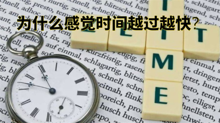 为何在人类认知中 时间变得原来越快（时间流速）