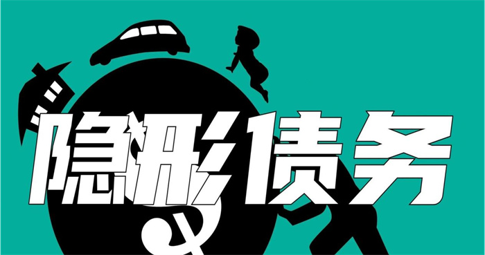 财政部曝光460亿隐性债务问责案例 如何解决