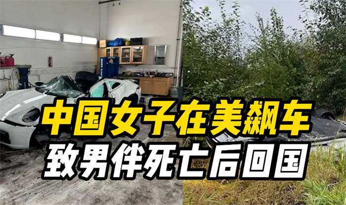 中国女子在美飙车致男伴死亡后回国 隐瞒男伴死亡消息