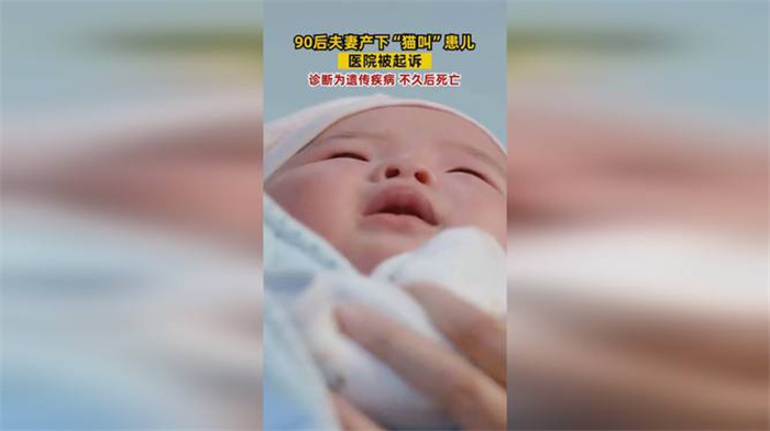 一对90后夫妻产下猫叫患儿 医院被这对夫妻起诉