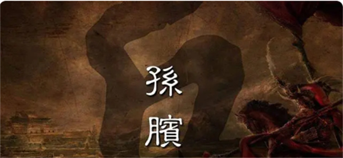 关于孙膑的死因有三种说法 哪种说法更贴近事实