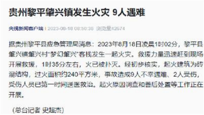 贵州一客栈发生火灾 火灾已被扑灭 致9人遇难