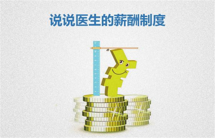 医生：薪酬和实际付出不匹配 巨额贪腐很遥远