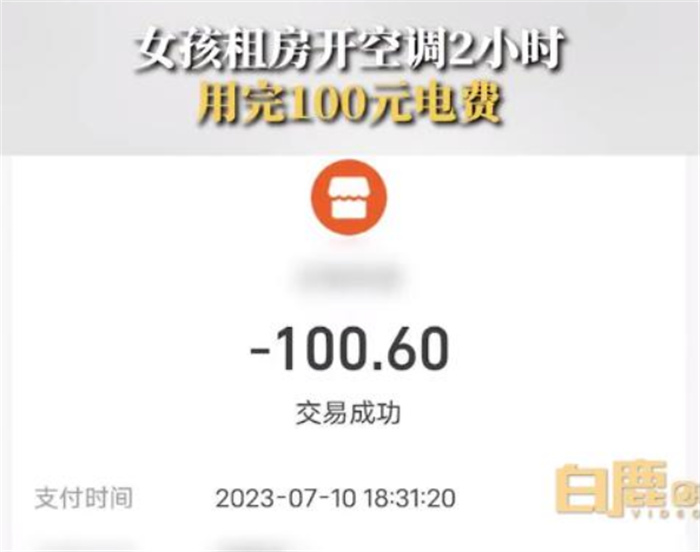 女孩租房开2小时空调用完100元电费 为何耗费100元