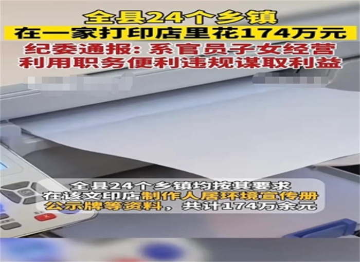 全县24个乡镇在一家打印店花174万元