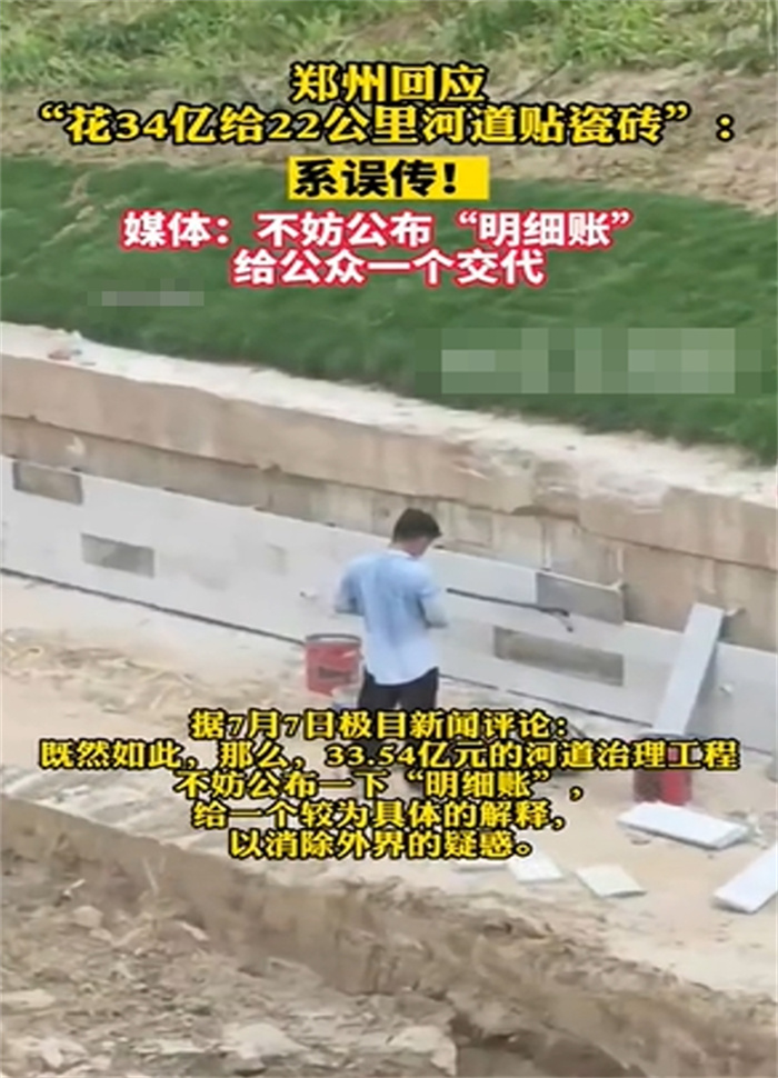 花34亿给河道贴瓷砖？工人称浪费