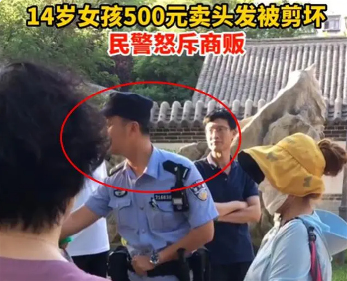 14岁女孩500元卖头发被商贩剪坏 民警前来协调