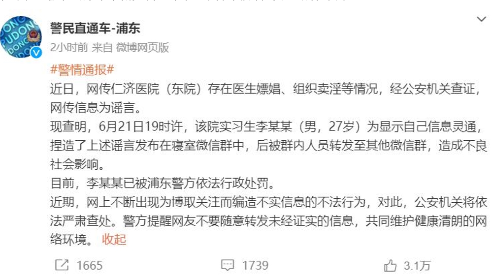 实习生造谣仁济医院组织卖淫  被追究造谣责任行政处罚