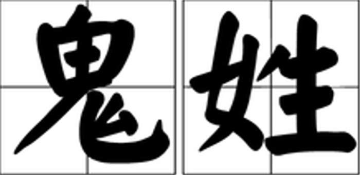 鬼姓是怎么来的 鬼姓的来源和历史（占卜有关）