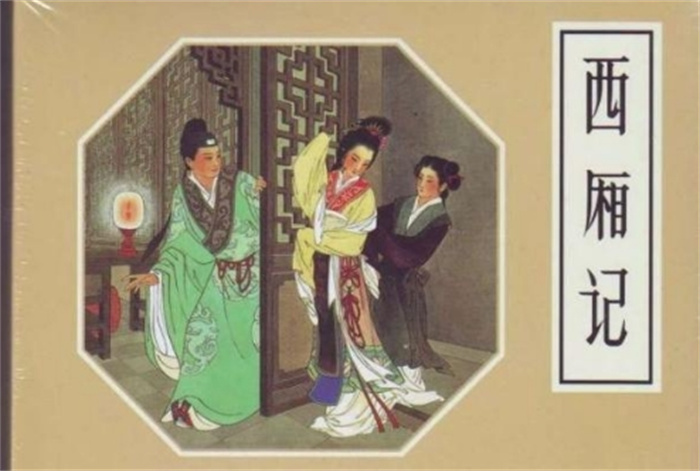 西厢记莺莺传的作者是谁 西厢记讲的是什么故事（元稹）