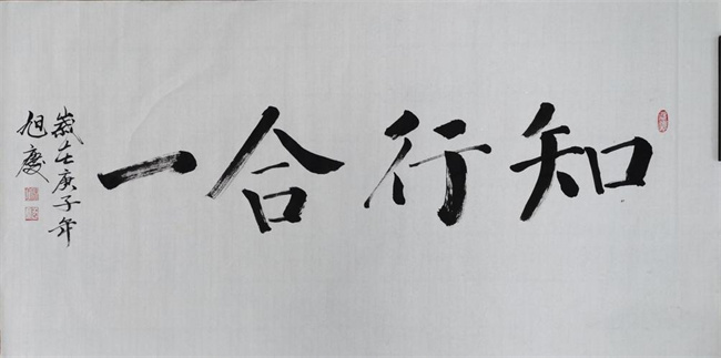 知行合一是谁提出的 知行合一是什么意思（王阳明）