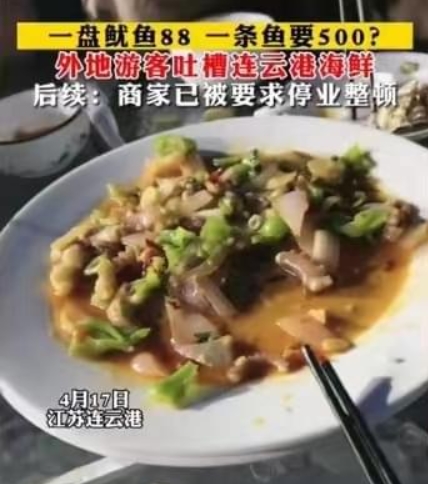 游客去连云港旅游一盘扇贝300多元一条鱼要500元 店家被停业整顿