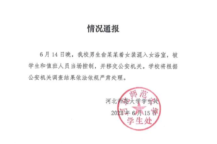 河北师范大学一男生穿女装进女浴室 学校通报