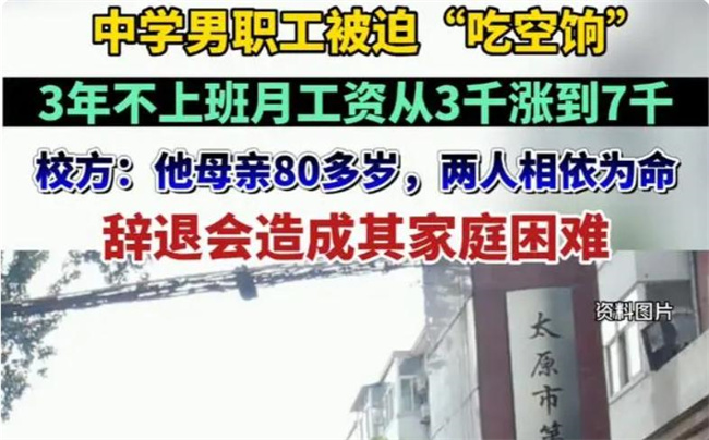 山西男子自曝在学校吃空饷 事情扑朔迷离 他举报自己有何目的