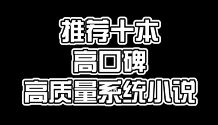 公认的十大完结巅峰小说(口碑最好的10部小说)