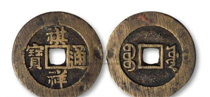 清朝没有祺祥皇帝为何清铜钱却有“祺祥通宝”