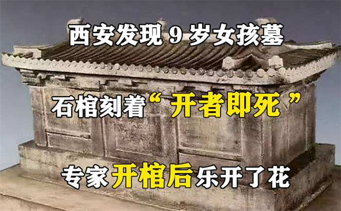 西安发现9岁小姑娘古墓 专家看到棺材上的4个字 冷汗直冒